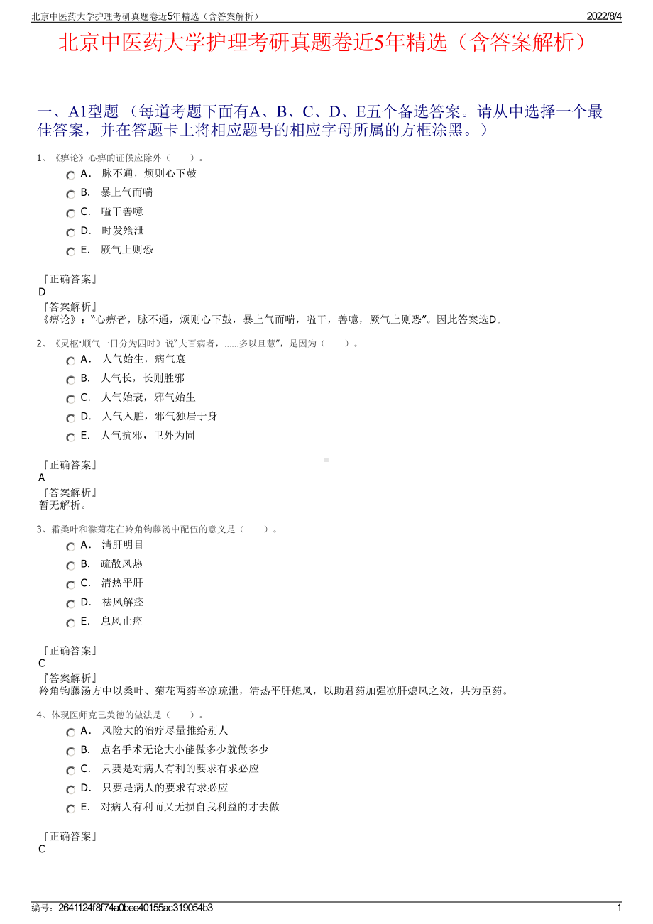 北京中医药大学护理考研真题卷近5年精选（含答案解析）.pdf_第1页