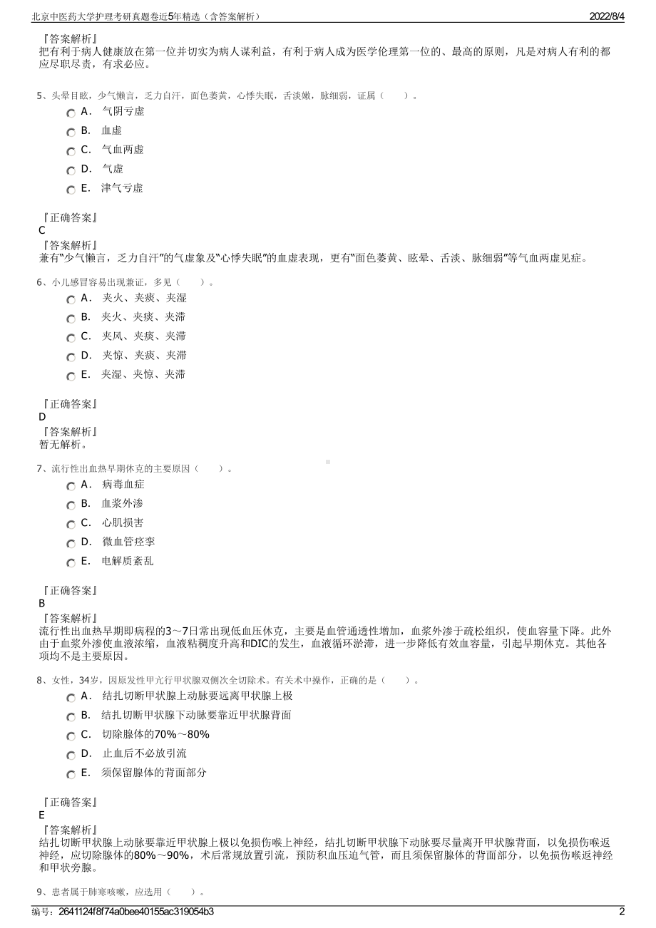 北京中医药大学护理考研真题卷近5年精选（含答案解析）.pdf_第2页