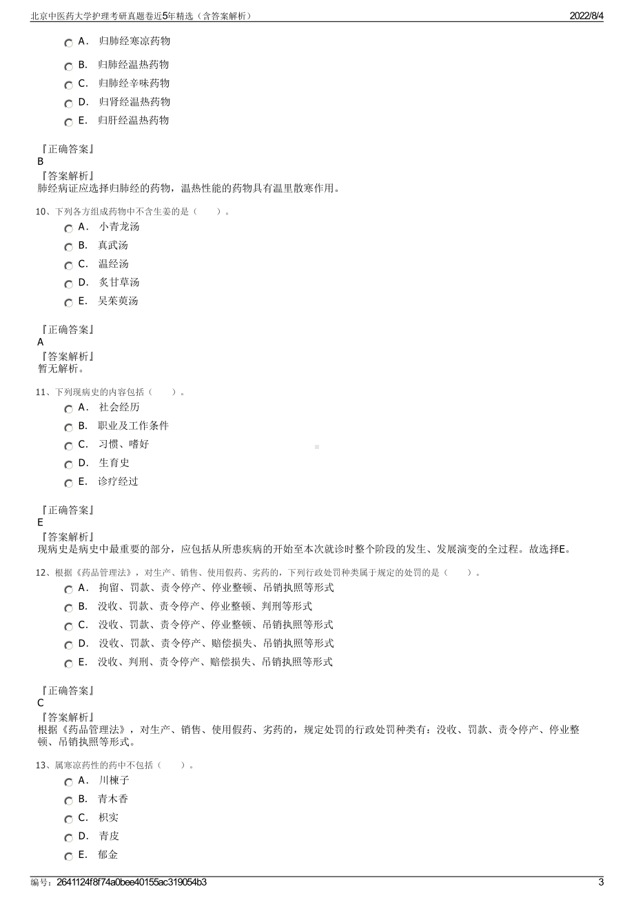 北京中医药大学护理考研真题卷近5年精选（含答案解析）.pdf_第3页