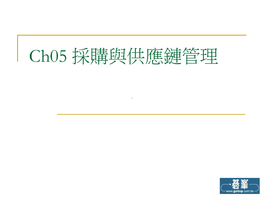 精选Ch05采购与供应链管理课件.ppt_第1页