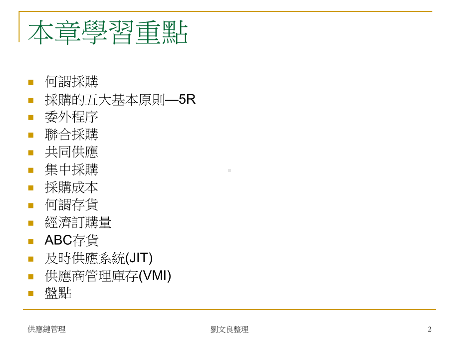 精选Ch05采购与供应链管理课件.ppt_第2页