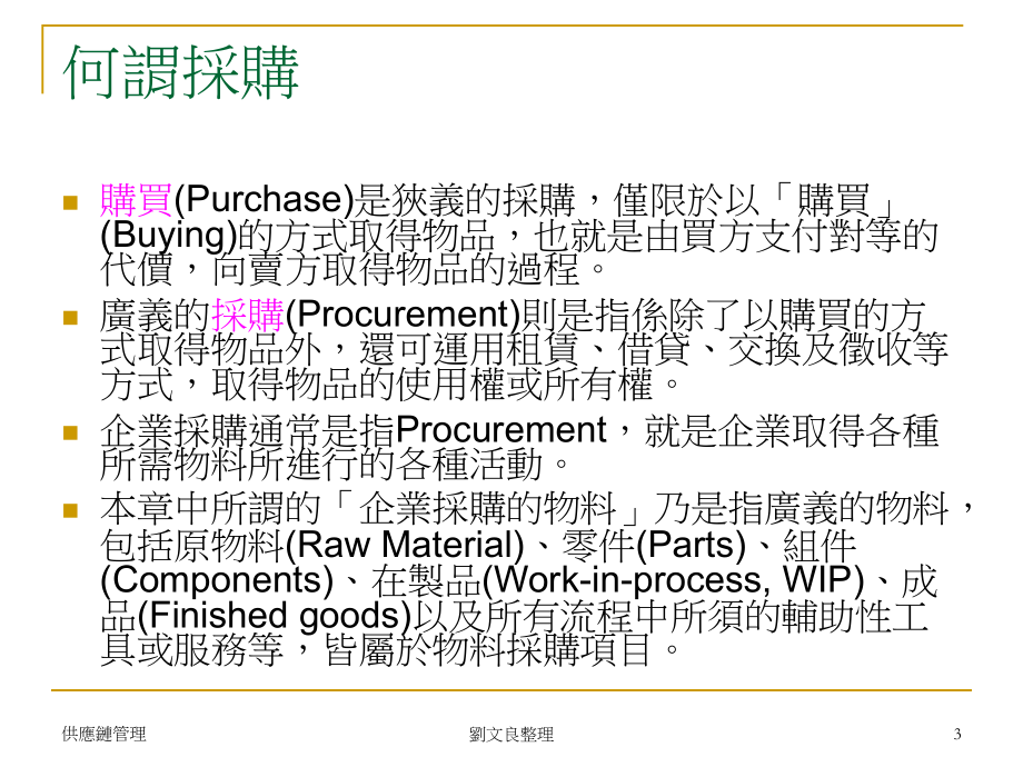 精选Ch05采购与供应链管理课件.ppt_第3页