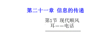 现代顺风耳-电话上课课件.ppt