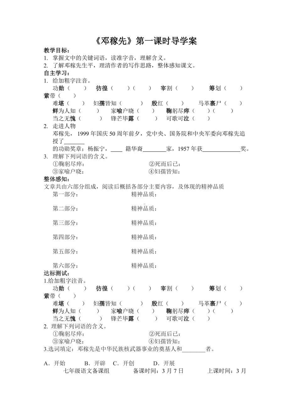 苏州初一语文部编版七年级下册《邓稼先》第一课时导学案（公开课）.docx_第1页