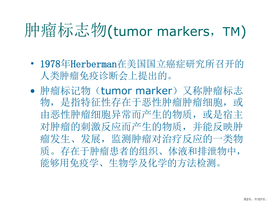 肿瘤标志物解读64221479课件.ppt_第2页