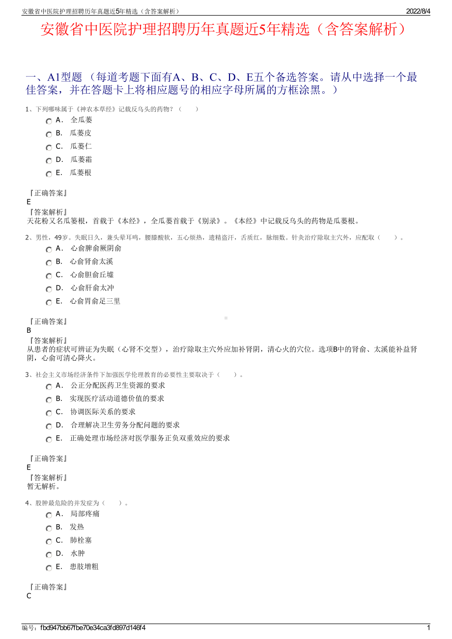 安徽省中医院护理招聘历年真题近5年精选（含答案解析）.pdf_第1页