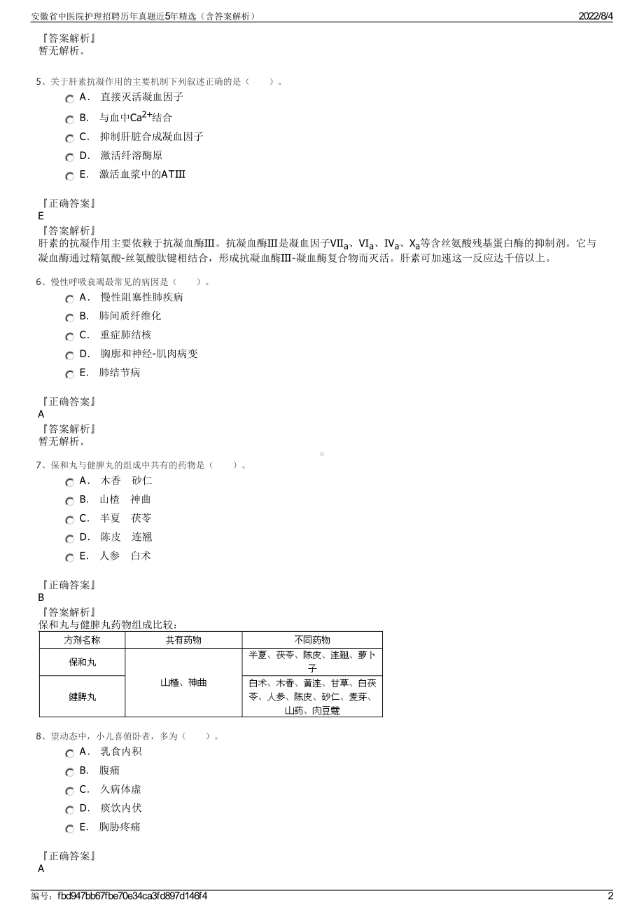 安徽省中医院护理招聘历年真题近5年精选（含答案解析）.pdf_第2页