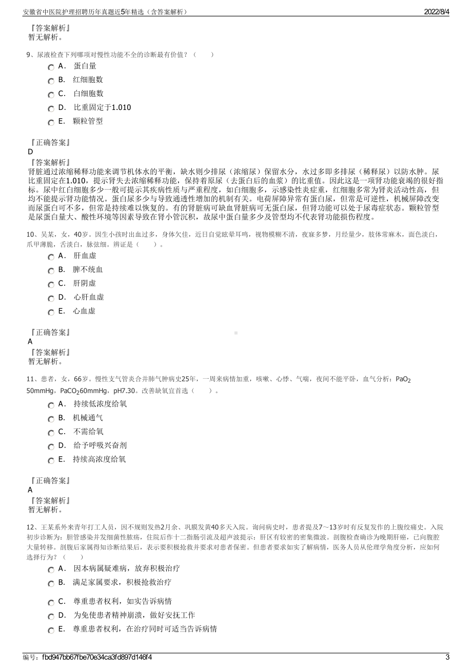 安徽省中医院护理招聘历年真题近5年精选（含答案解析）.pdf_第3页