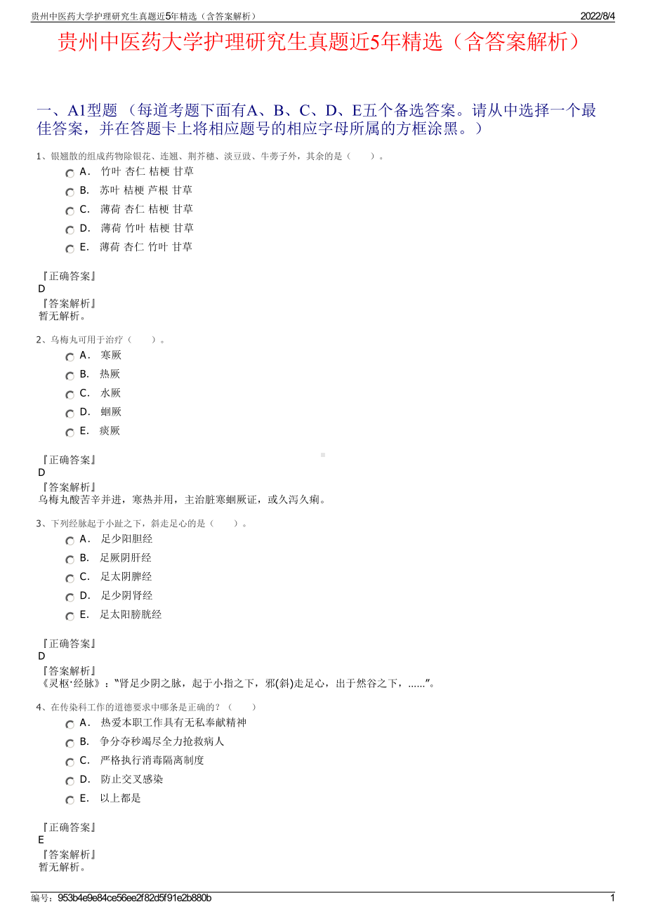 贵州中医药大学护理研究生真题近5年精选（含答案解析）.pdf_第1页