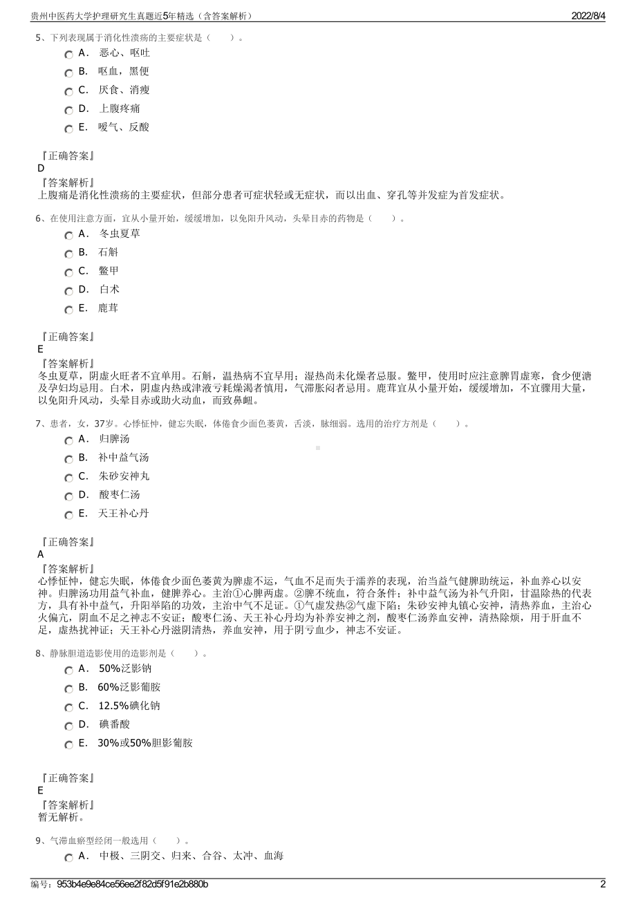 贵州中医药大学护理研究生真题近5年精选（含答案解析）.pdf_第2页