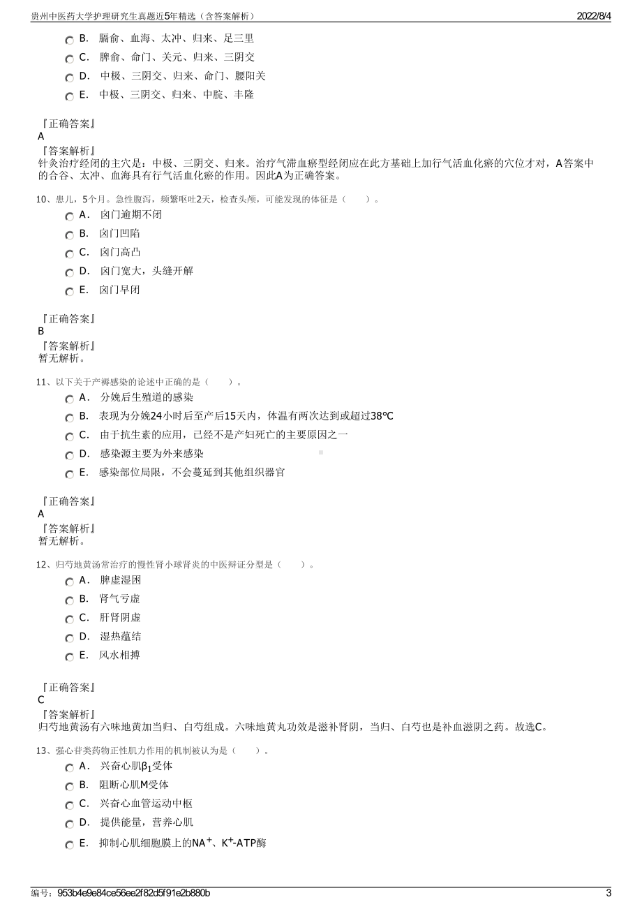 贵州中医药大学护理研究生真题近5年精选（含答案解析）.pdf_第3页