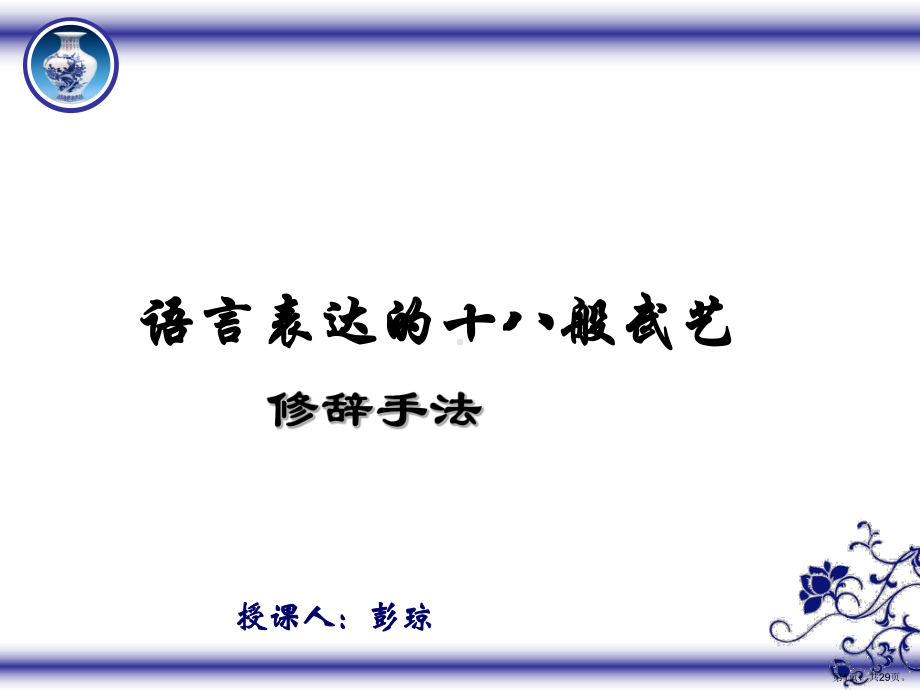 语言表达的十八般武艺-修辞手法16人教课标版课件.ppt_第1页