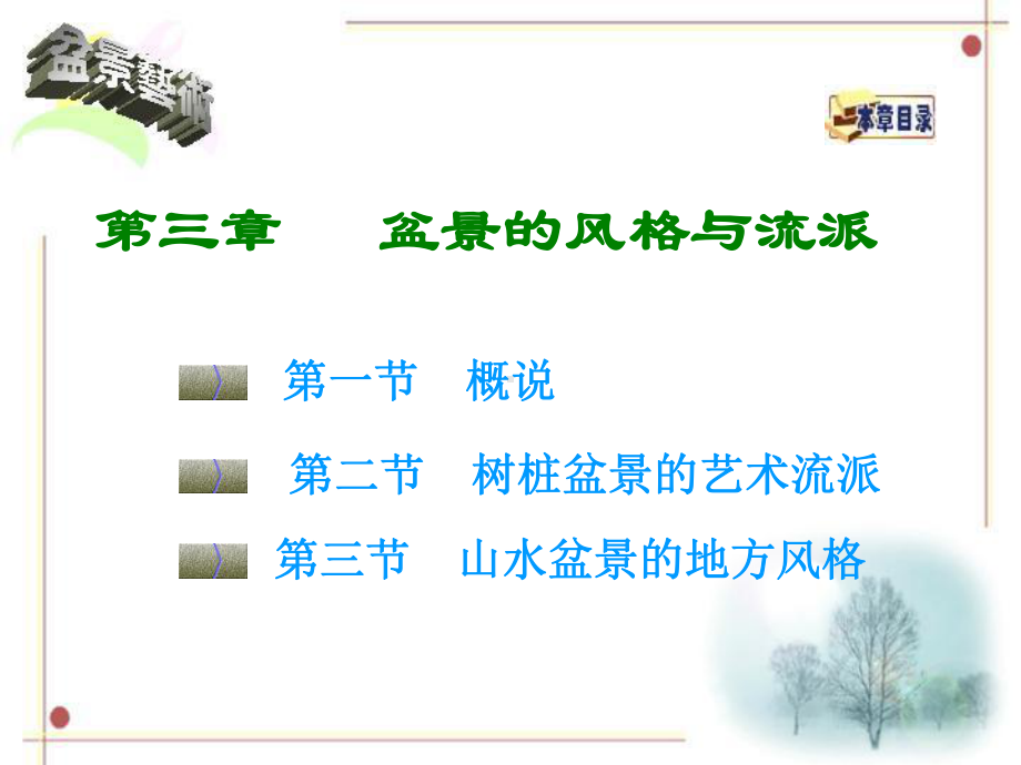 盆景的风格与流派课件.ppt_第1页