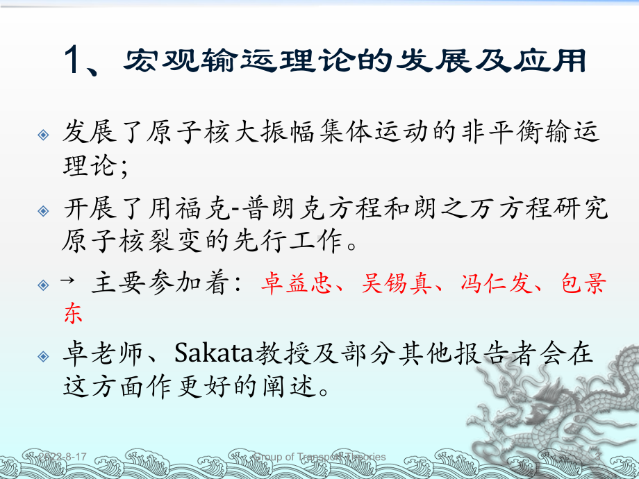 输运理论研究组在过去20年的研究进展概述课件.ppt_第3页