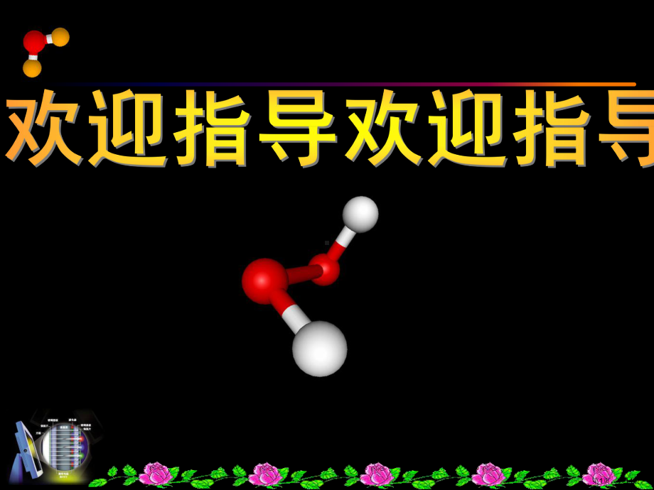 过氧化氢制取氧气实验设计课件.ppt_第1页