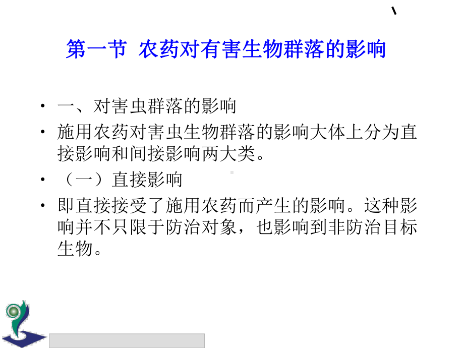 农药对生态的环境的影响6课件.ppt_第3页