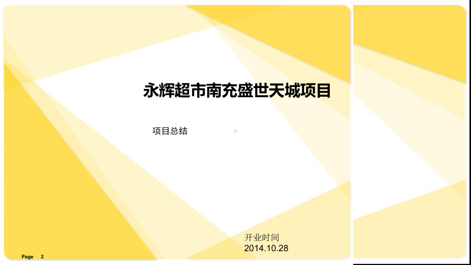 超市装修工程项目年经验总结(结合)课件.ppt_第2页