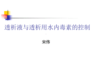 透析液与透析用水内毒素课件.ppt