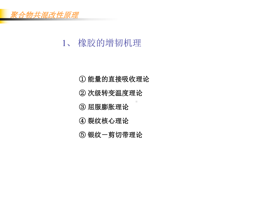 聚合物共混改性课件.ppt_第2页