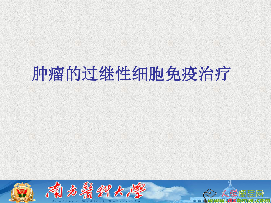 肿瘤的过继性细胞免疫治疗课件.ppt_第1页