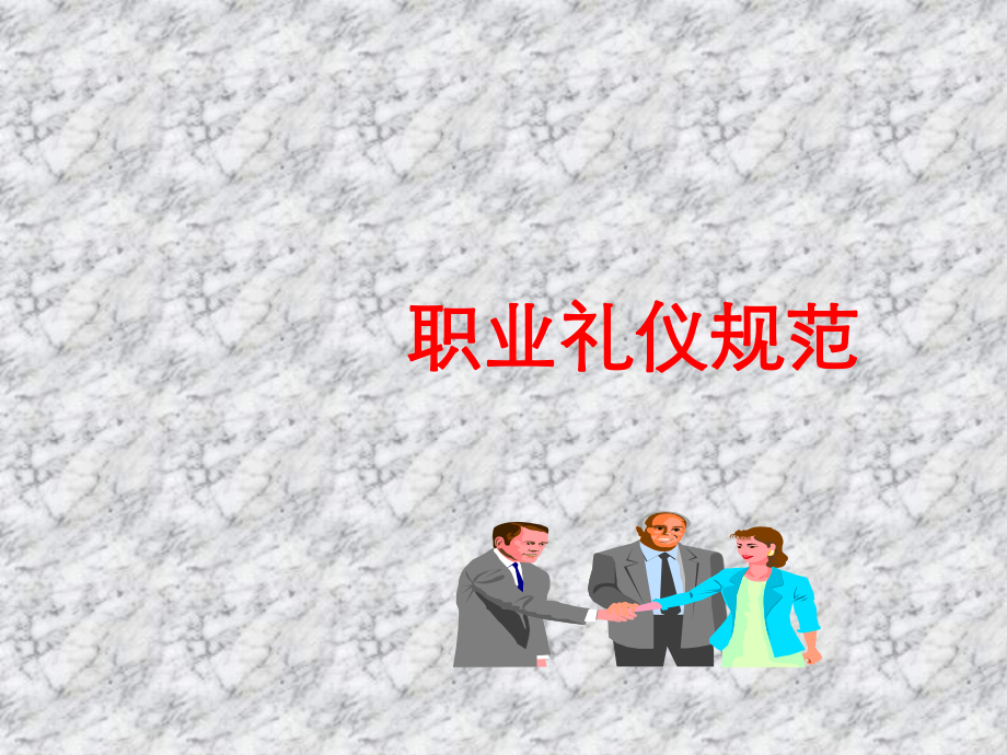 职业礼仪规范课件.ppt_第1页