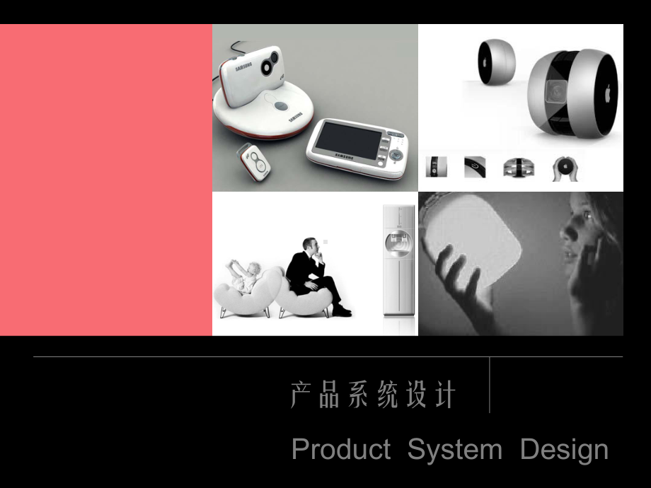 当今产品系统设计的发展方向课件.ppt_第1页