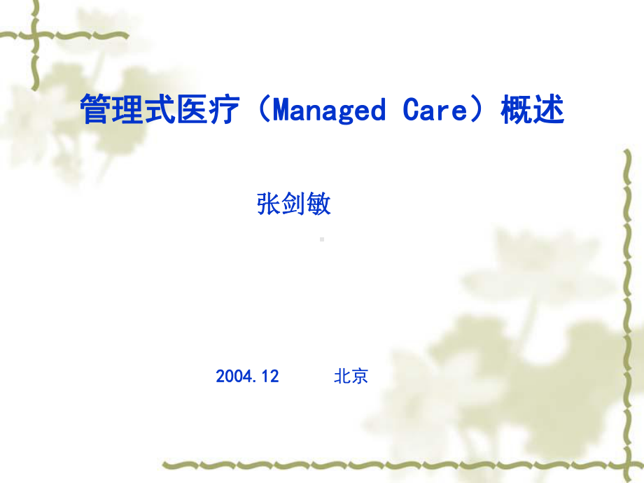 管理式医疗(ManagedCare)的概述课件.ppt_第1页