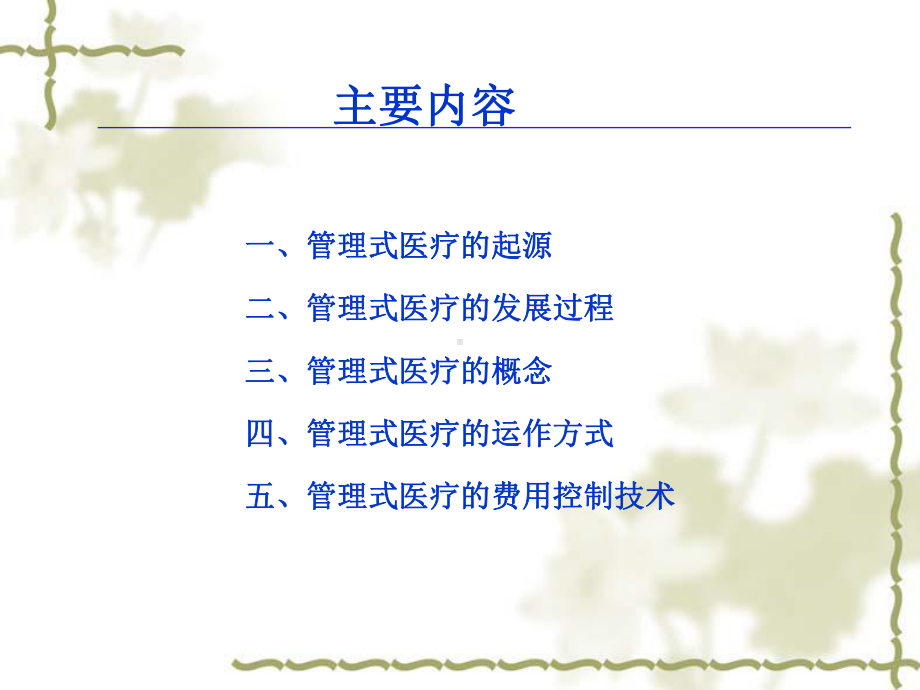 管理式医疗(ManagedCare)的概述课件.ppt_第2页