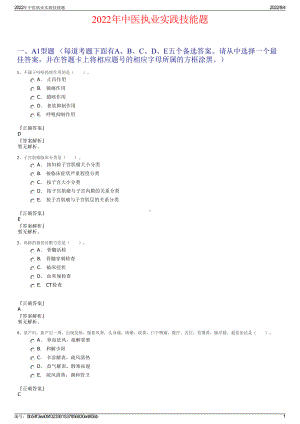 2022年中医执业实践技能题.pdf