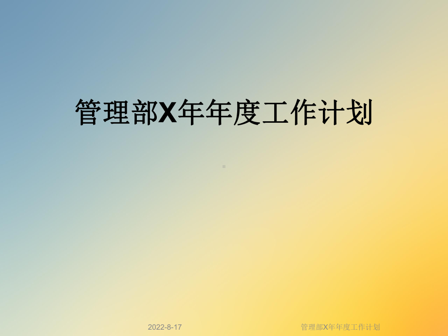 管理部X年年度工作计划课件.ppt_第1页