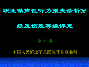 职业噪声性听力损失诊断分级与评残(精)课件.ppt