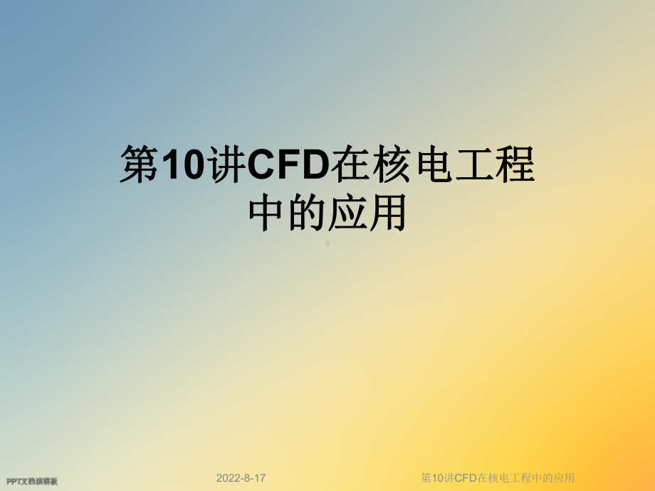 CFD在核电工程中的应用课件.ppt_第1页