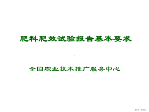 肥料肥效试验报告基本要求精选课件.ppt