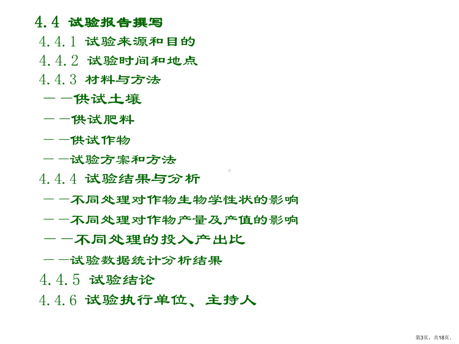 肥料肥效试验报告基本要求精选课件.ppt_第3页