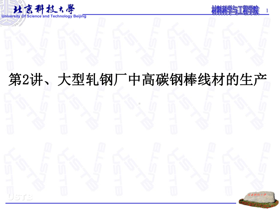 大型轧钢厂中高碳钢棒线材生产设备要求生产能力及目标课件.ppt_第1页