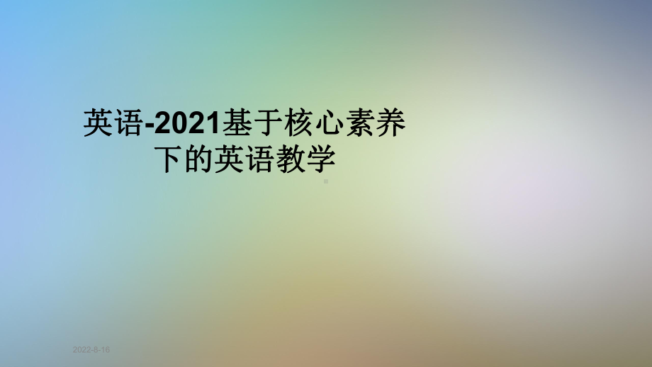 英语2021基于核心素养下的英语教学课件.pptx_第1页