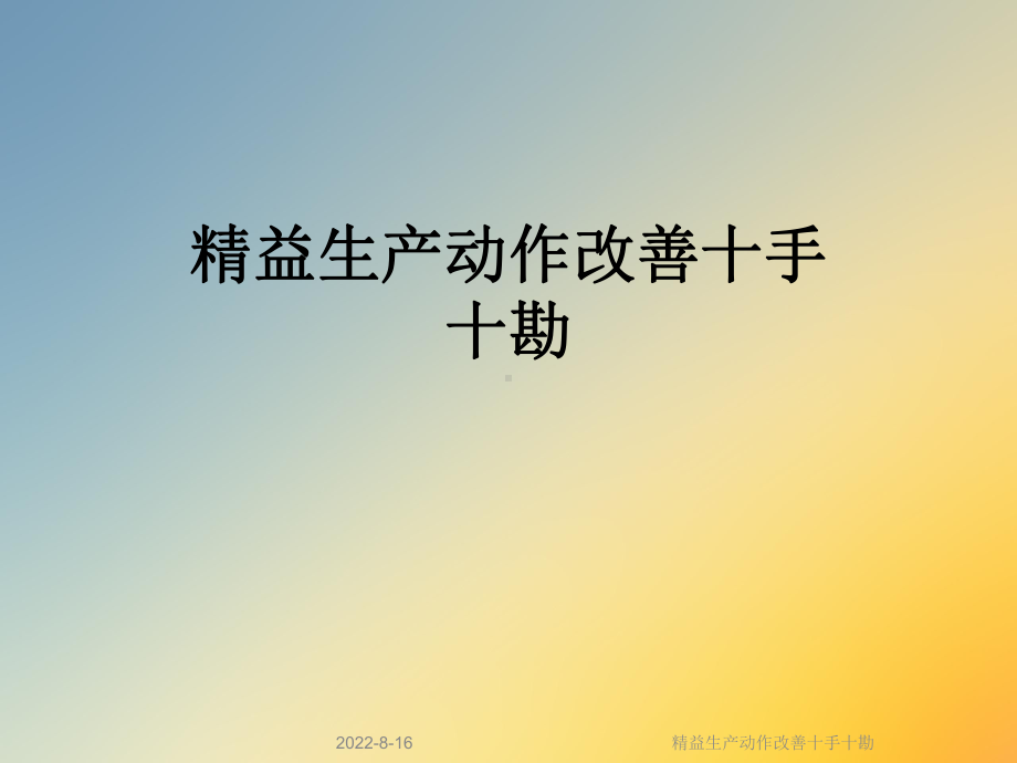 精益生产动作改善十手十勘课件.ppt_第1页