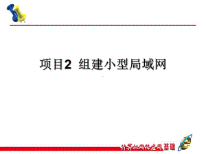 计算机网络应用基础项目教程项目2任务4连接办公室网络课件.ppt