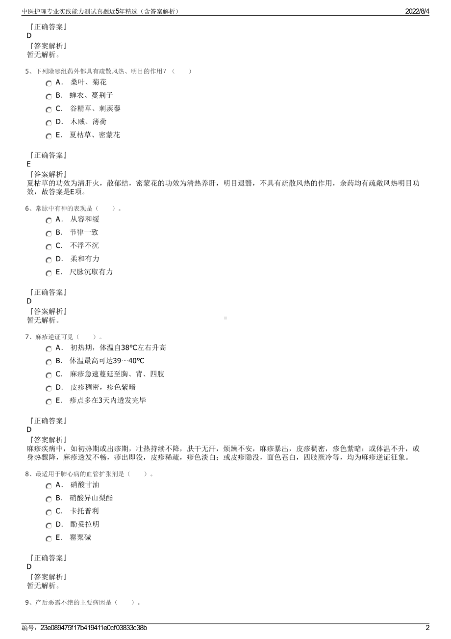 中医护理专业实践能力测试真题近5年精选（含答案解析）.pdf_第2页