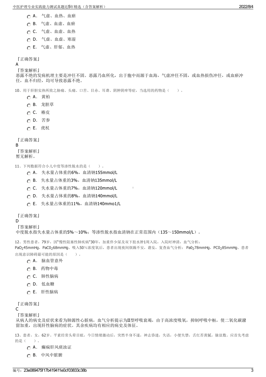 中医护理专业实践能力测试真题近5年精选（含答案解析）.pdf_第3页