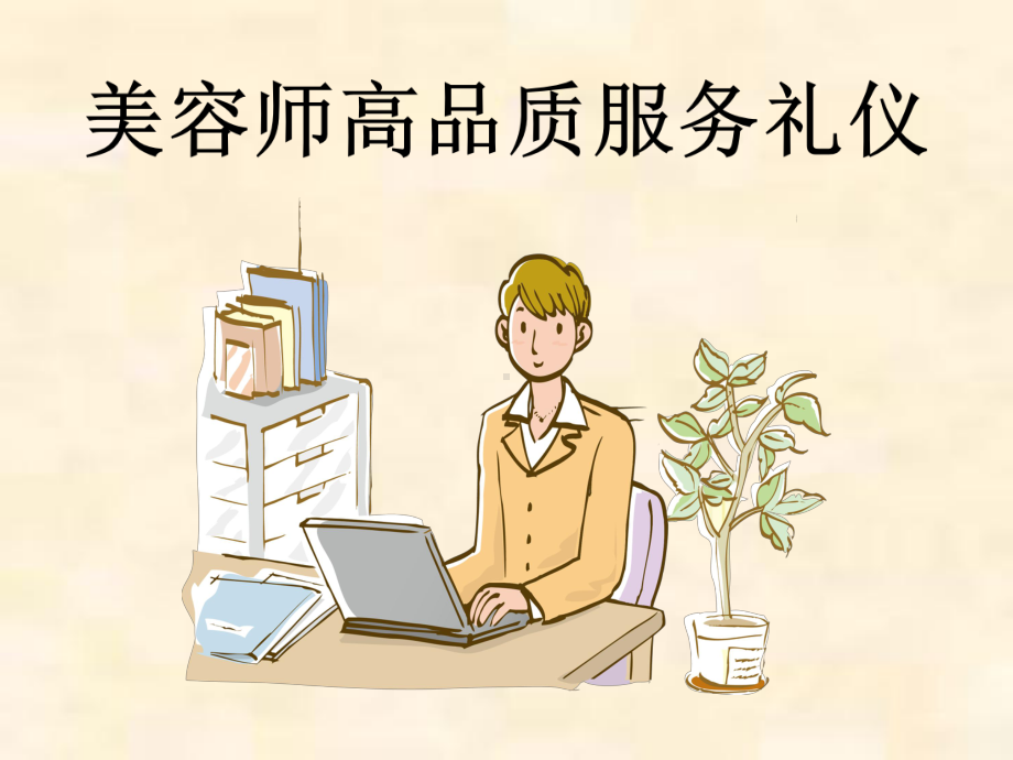 美容院高品质服务礼仪培训课件.ppt_第1页