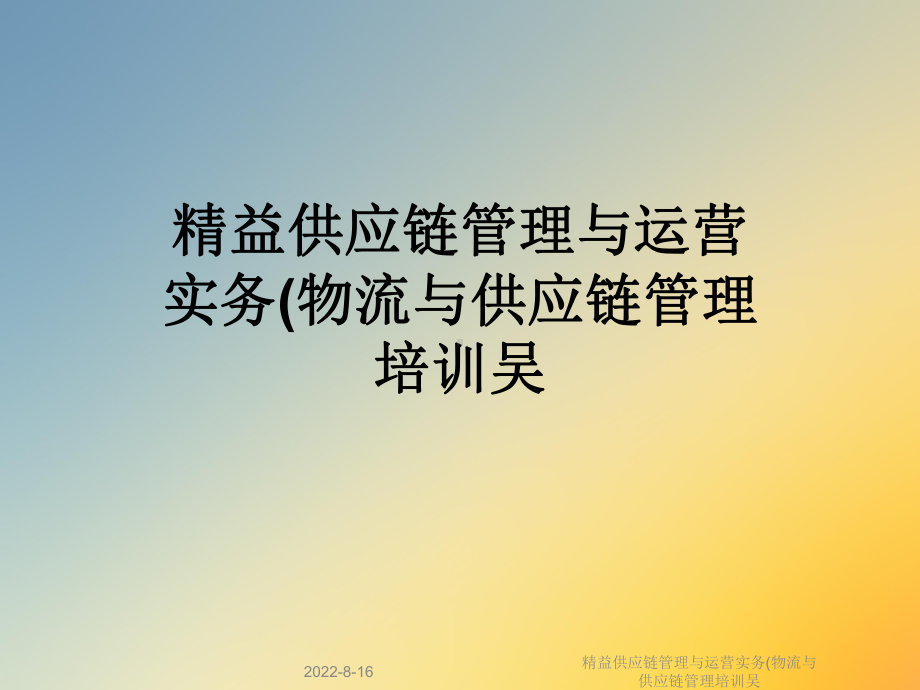 精益供应链管理与运营实务(物流与供应链管理培训课件.ppt_第1页