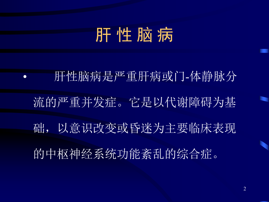 肝性脑病课件(同名).ppt_第2页