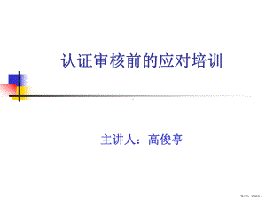 认证审核前的应对培训教材课件.ppt