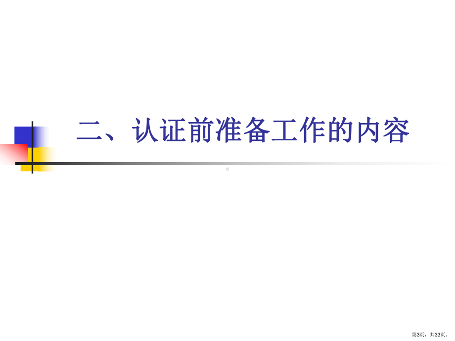 认证审核前的应对培训教材课件.ppt_第3页