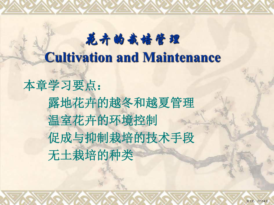 花卉的栽培管理CultivationandMaintenance精选课件.ppt_第1页