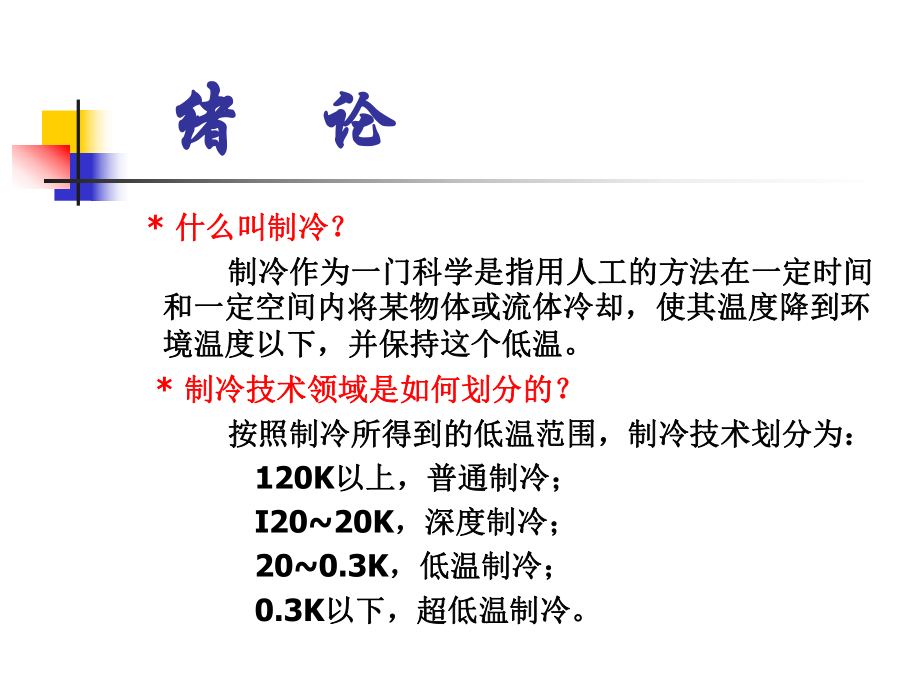 制冷方法讲解课件.ppt_第3页