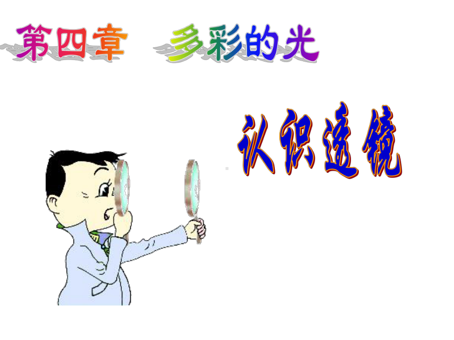 认识凸透镜和凹透镜课件.ppt_第1页