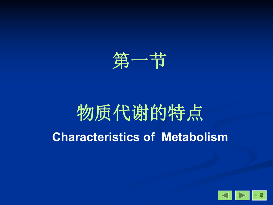 第章物质代谢的联系与调节课件.ppt_第2页