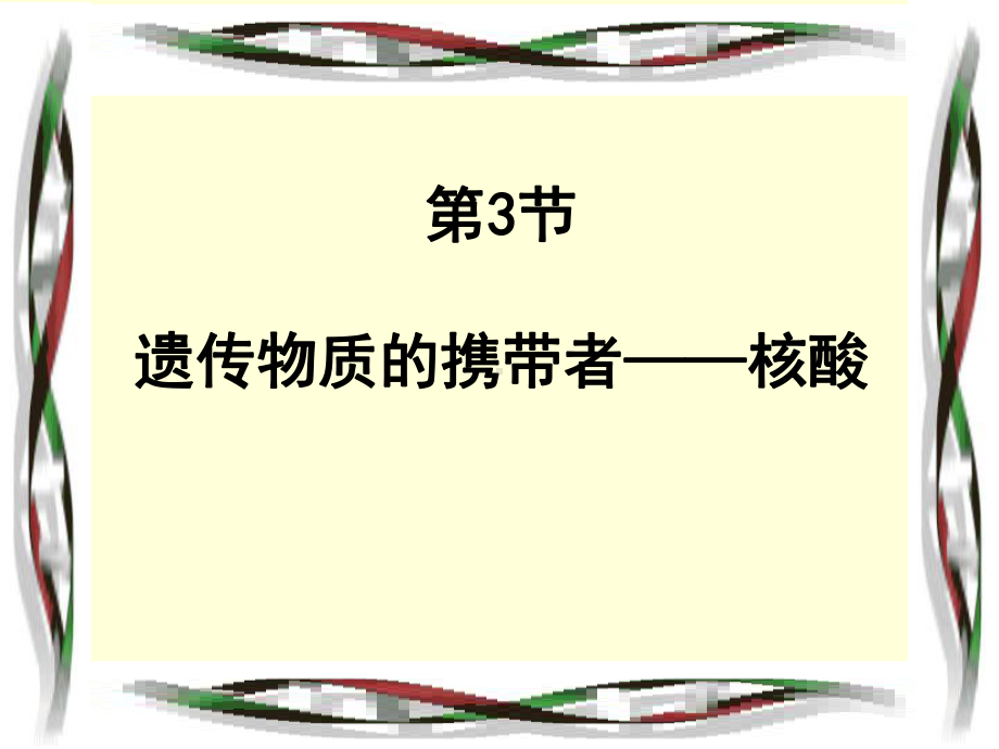 遗传信息的携带者-核酸ppt30-优秀课件.ppt_第3页